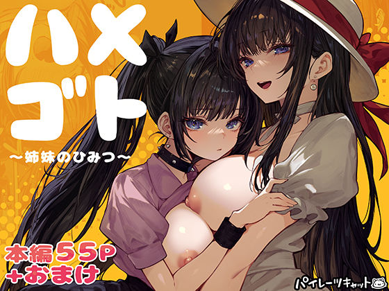【パイレーツキャット】ハメゴト〜姉妹のひみつ〜｜幼なじみ