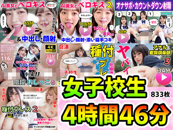【コメットパンチ】【動画＋写真集】女子校生7作品セット 4時間46分833枚 〜ベロキス顔射おしっこ種付けプレス〜｜動画・アニメーション