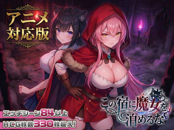 【スタジオVR】【大型アプデ・アニメ対応！】この宿に魔女を泊めるな ver1.1.1｜ファンタジー