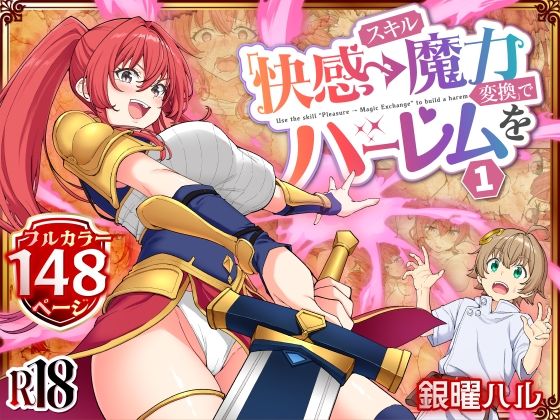 【かみか堂】スキル「快感→魔力変換」でハーレムを1｜ファンタジー