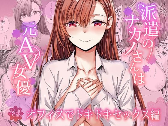 【furuike】派遣のナカノさんは元AV女優〜オフィスでドキドキセックス編〜｜羞恥