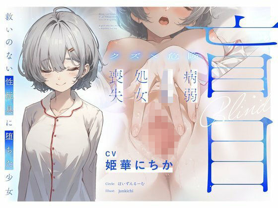 【ぽいずんるーむ】【クズ×危険】盲目病弱JK処女喪失〜救いのない性玩具に堕ちた少女〜｜処女