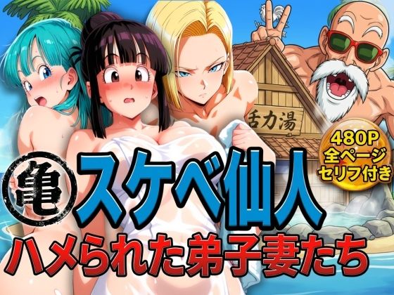 【ぶるん】亀スケベ仙人にハメられた弟子妻たち｜辱め