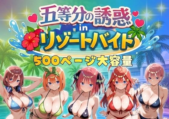 【やまあらし】五等分の誘惑 in リゾートバイト｜巨乳