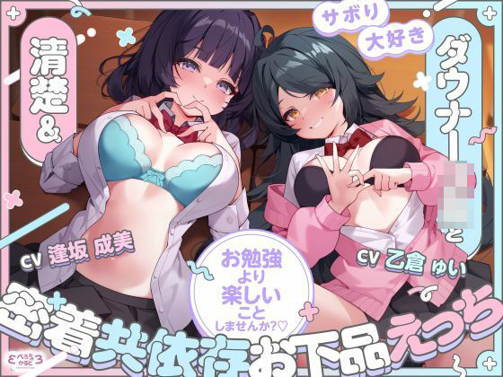 【ぺろみみカルト】【堕落えっち/ドスケベ差分イラスト付き】サボり大好き清楚＆ダウナーJKと密着共依存お下品えっち 〜お勉強より楽しいことしませんか？〜【KU100】｜制服