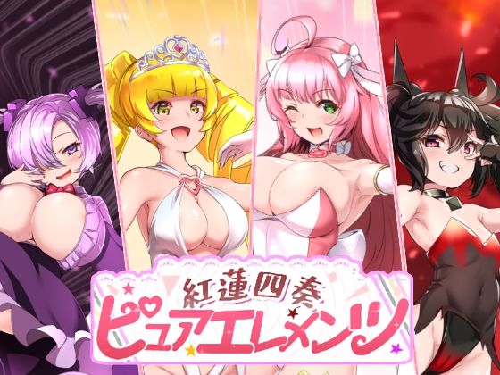 【NoTears】紅蓮四奏ピュアエレメンツ｜動画・アニメーション