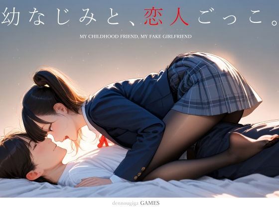 【電脳戯画】【スマホ対応】幼なじみと、恋人ごっこ。｜制服