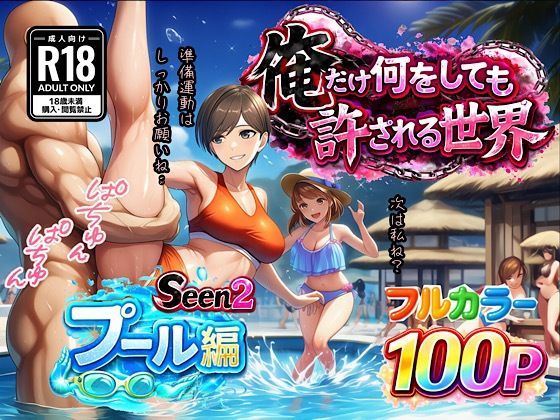 【ぴんぴん丸】俺だけ何をしても許される世界seen2プール編｜水着