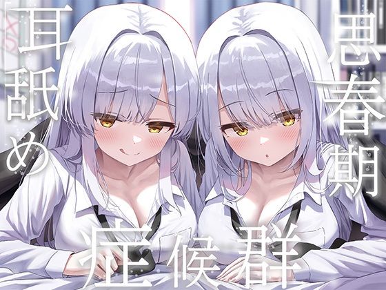 【J〇ほんぽ】豪華4大特典付き【全編ぐっぽり両耳奥舐め】思春期耳舐め症候群〜耳舐め衝動が止まらなくなってしまった銀髪ダウナー双子と毎日ぐっぽり耳舐め性交〜｜制服