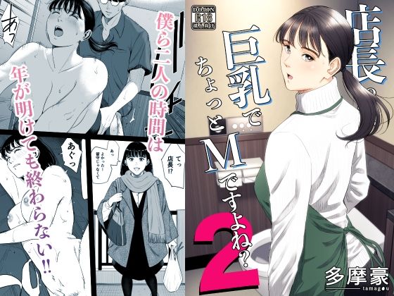 【多摩豪】店長って、巨乳でちょっとMですよね？2｜クンニ