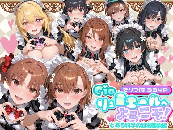 【Ciaリュミエール】Ciaリュミエールへようこそ！ とある科学の超電磁砲編｜メイド