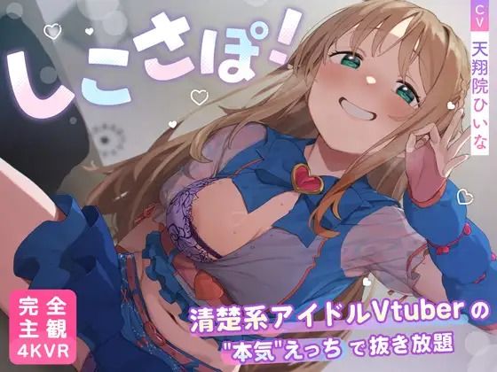 【PINK PUNK PRO】【4KVR 完全主観3Dエロアニメ】しこさぽ！〜清楚系アイドルVtuberの’本気’えっちで抜き放題〜【天翔院ひいな】【VRデバイス用】｜3DCG
