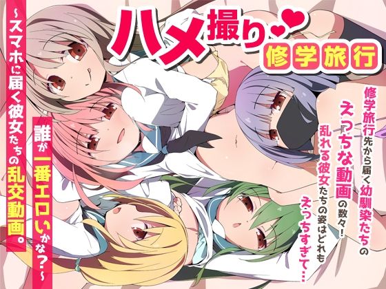 【NCP】ハメ撮り修学旅〜スマホに届く彼女たちの乱交動画。誰が一番エロいかな？〜｜学園もの