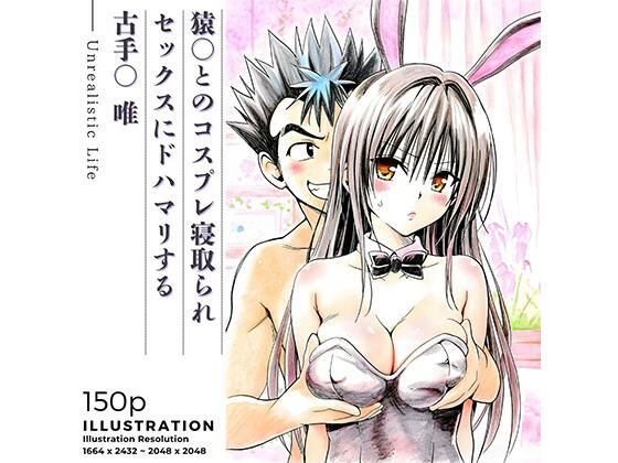 【あんらいふ】猿○とのコスプレ寝取られセックスにドハマリする古手○唯｜学園もの