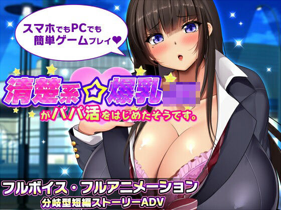 【みかん畑】清楚系爆乳JKがパパ活をはじめたそうです。｜動画・アニメーション