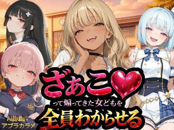 【NTR★寝取られ堂】『ざぁこ（はーと）って煽ってきた女どもを全員わからせる』｜辱め