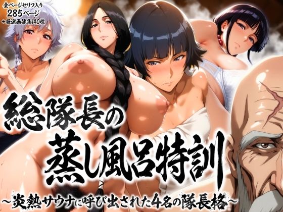 【はらませてよ】総隊長の蒸し風呂特訓〜炎熱サウナに呼び出された4名の隊長格〜｜辱め
