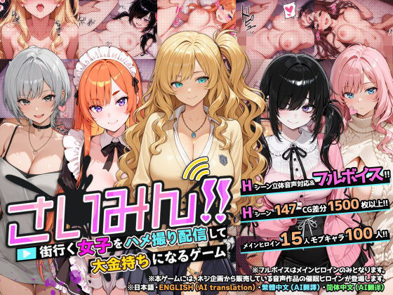 【ネジ企画】さいみん！！ 街行く女子をハメ撮り配信して大金持ちになるゲーム｜音声付き
