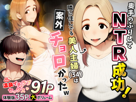 【わんどーる】奥手のふりしてNTR成功！隣に住んでる美人主婦（34）は案外チョロかったw｜人妻・主婦