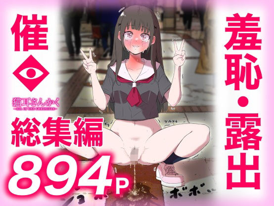 【猫耳さんかく】猫耳さんかく ALL IN ONE CHRONICLE〜羞恥・露出・催●総集編〜｜羞恥