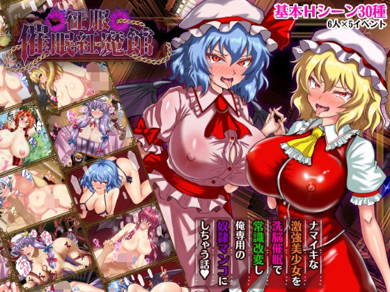 【激悪スタジオ】征服 催●紅魔館｜辱め