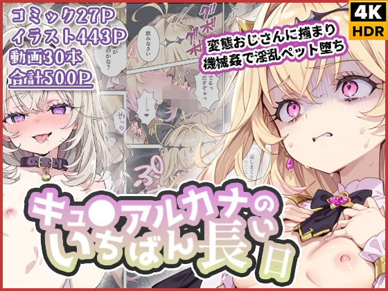【わたあめ重工】キュ◯アルカナのいちばん長い日〜変態おじさんに捕まり機械姦で淫乱ペット堕ち〜｜拘束
