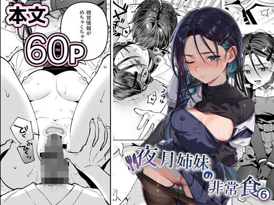 【nikukyu】夜月姉妹の非常食5＋6｜制服