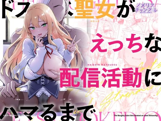 【メメリスチャンネル】ドスケベ聖女がえっちな配信活動にハマるまで｜羞恥