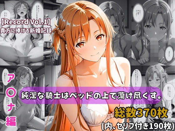 【ちょこばなな先生】【セリフ付きストーリーCG集】ア〇ナ:純潔な騎士はベッドの上で蕩け尽くす。──貴方に捧げる新婚記録 【370枚】｜人妻・主婦