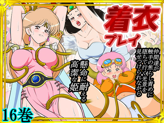【2次透け】性欲に溺れるまで100ぺージ以上 絶対落ちない僧侶戦士を淫乱屈服/16巻｜ファンタジー