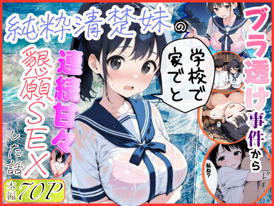 【水彩みなも】純粋清楚妹のブラ透け事件から、学校で家でと連続甘々中出し懇願SEXした話｜制服