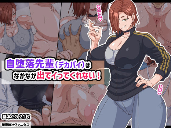【秘密結社ヴァニタス】自堕落先輩（デカパイ）はなかなか出てイってくれない！｜巨乳