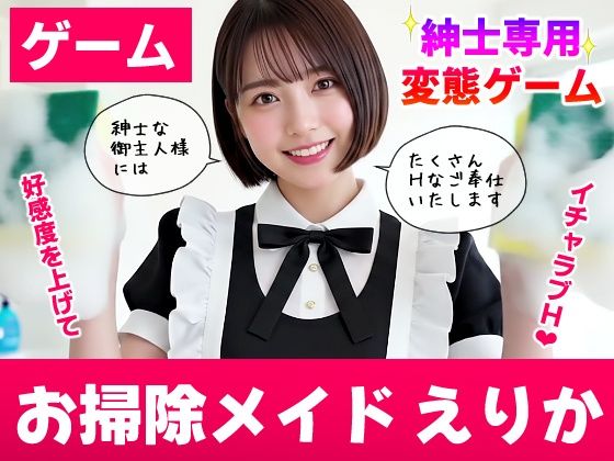 【コメットパンチ】【純愛AIゲーム】お掃除メイドえりか 〜俺のチンポも掃除して〜｜動画・アニメーション