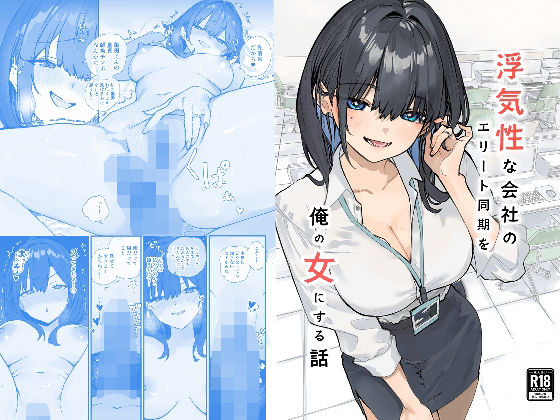 【おらやかん】浮気性な会社のエリート同期を俺の女にする話｜OL