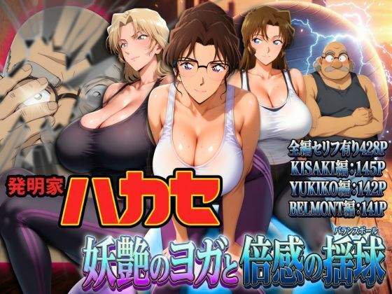 【ぽちぽち】発明家ハカセ 妖艶のヨガと倍感の揺球｜辱め