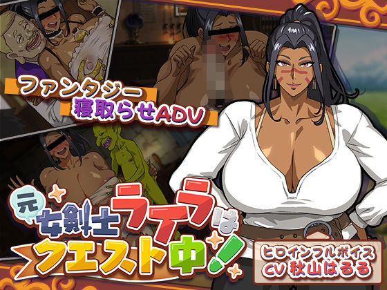 【猫背会館】元女剣士ライラはクエスト中！｜音声付き