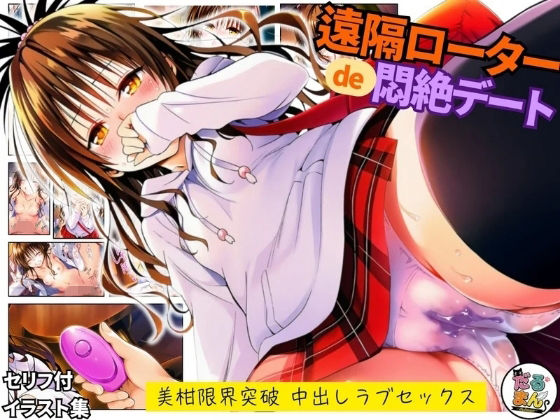 【だるまん@コスプレ＆女子高生大好き部】遠隔ローターで悶絶デート-美柑限界突破中出しラブセックス-To L○VEる｜羞恥