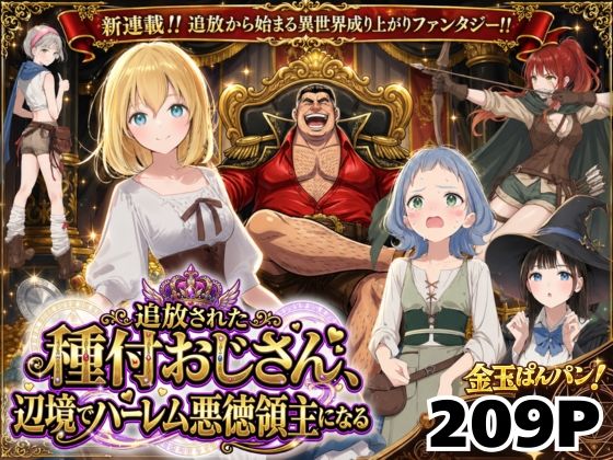 【竿役が種付けおじさんじゃないとヌケないんだが・・・】【異世界召喚】追放された種付けおじさん、辺境でハーレム悪徳領主になる｜ファンタジー