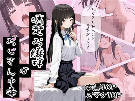 【ふにふに製作所】清楚お嬢様はおじさん中毒｜制服