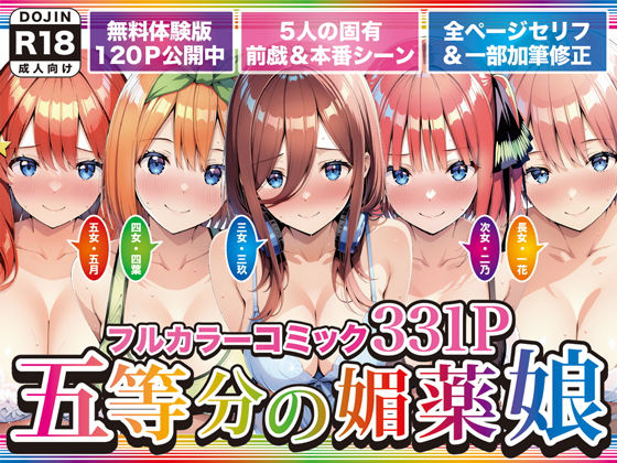 【げんかん】五等分の媚薬娘｜巨乳