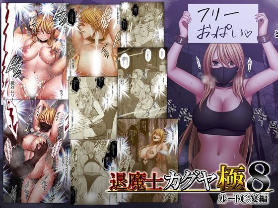 【クリムゾン】退魔士カグヤ極8 ルートC 宴編｜動画・アニメーション