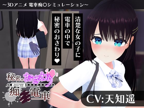 【こうねつひ】【CV:天知遥】秘密のおさわり痴×電車｜3DCG