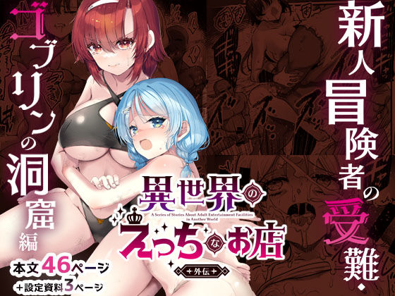 【65535あべぬー】異世界えっちなお店外伝-新人冒険者の受難・ゴブリンの洞窟編-｜ファンタジー