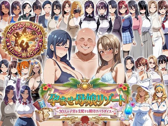 【エロエロ天国】孕ませ母娘リゾート 〜30人の子宮を支配する種付けパラダイス〜｜辱め