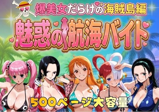 【やまあらし】爆美女だらけの海賊島魅惑の航海バイト｜巨乳