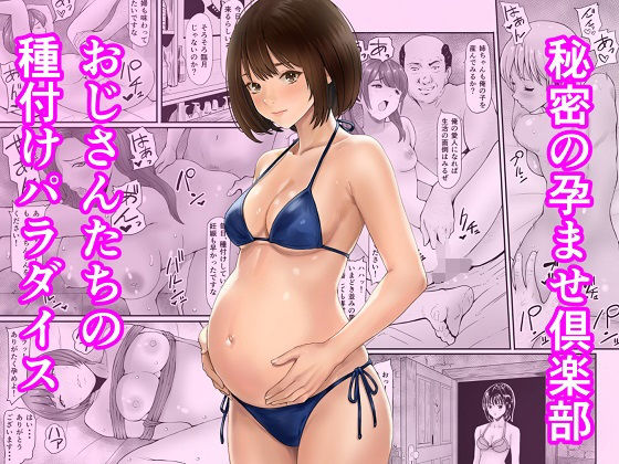 【あられ堂】秘密の孕ませ倶楽部｜妊婦