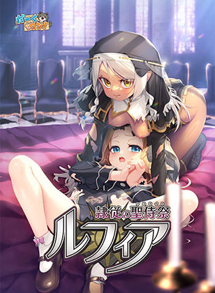 【だーくワン！】隷従の聖侍祭 ルフィア 特装版｜ファンタジー