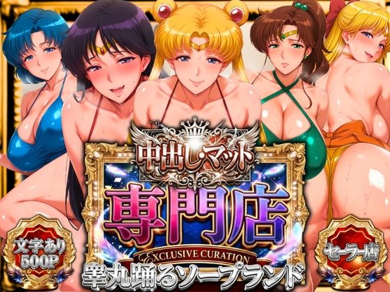 【山手マン】中出し・マット専門店【睾丸踊るソープランド】セーラー編｜辱め