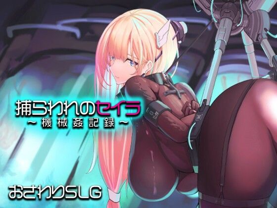 【アーモンドと巨牛乳】捕らわれのセイラ〜機械姦記録〜｜拘束