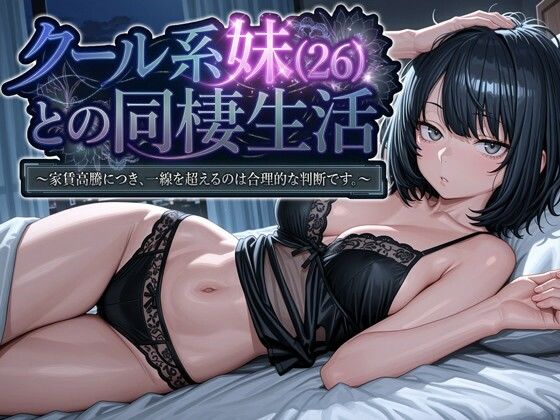 【パルテノンの宴】クール系妹（26）との同棲生活 〜家賃高騰につき、一線を超えるのは合理的な判断です。〜｜デモ・体験版あり